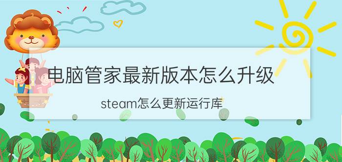 电脑管家最新版本怎么升级 steam怎么更新运行库？